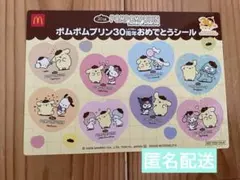 ポムポムプリン 30周年記念シール マック　ハッピーセット