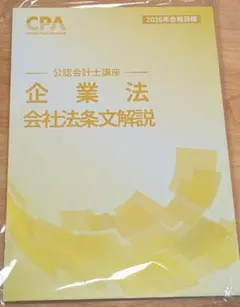 2026年最新】CPA 企業法 2026の人気アイテム - メルカリ