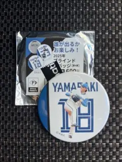 2025年ブラインド缶バッジ 背番号18 山﨑福也選手