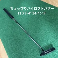 Kasco 4°ハイロフトパター