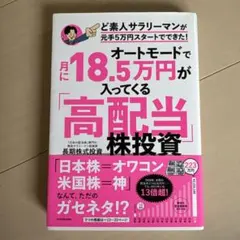 オートモードで月に18.5万円が入ってくる「高配当」株投資