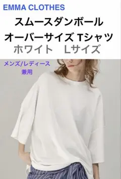 EMMA CLOTHES ビッグシルエット Tシャツ ホワイト　L　ユニセックス