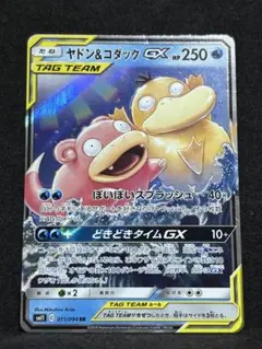 ポケモンカード　ヤドン&コダックGX RR