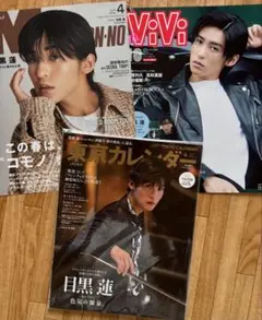 目黒蓮　雑誌3誌　切り抜き　ViVi 東京カレンダー　メンズノンノ