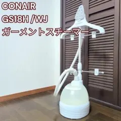 2026年最新】CONAIR GS18H/WJの人気アイテム - メルカリ