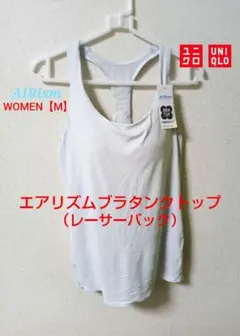 ✨新品✨【UNIQLO】エアリズムブラトップタンクトップ（レーサーバック）【M】