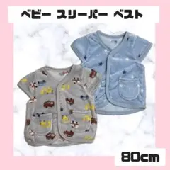 ベビー スリーパー ベスト