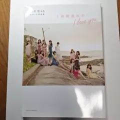 乃木坂46 セカンド写真集 1時間遅れの I love you.