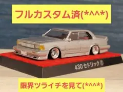 グラチャンコレクション　セドリック(改)　高級VIP仕様！！のサムネイル