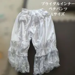 442.ブライダルインナー ペチパンツ 白 レース Lサイズ 92～100