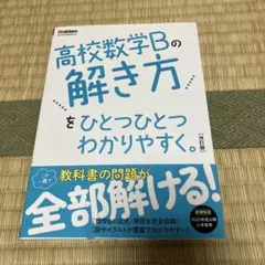 高校数学Bの解き方をひとつひとつわかりやすく。改訂版