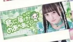 iLiFE! アイライフ 那蘭のどか 推しタオル ONELiFE! 武道館公演 - メルカリ