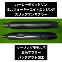 2026年最新】ハーレー 北米 マフラーの人気アイテム - メルカリ