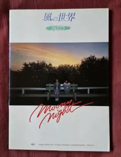 風の世界 PART 5 Moony Night
