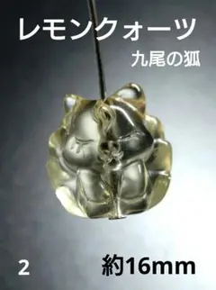 2.【天然石】レモンクォーツ 九尾の狐 16mm ハンドメイド パーツ