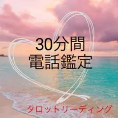 タロット　恋愛占い　お電話鑑定30分間　ストーン付き発送