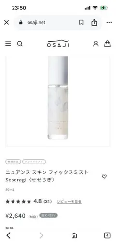 【再値引¥1200】OSAJI ニュアンス スキン フィックスミストのサムネイル