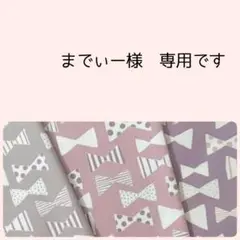 までぃー様　専用＊ランチョンマット　お箸袋　オーダーページ