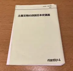 土屋文明サクナビクス＋代ゼミサテライン詳細日本史講義 土屋文明 詳説日本史講義①② サクナビクス テキストセット - メルカリ