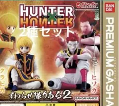 HUNTER×HUNTER すわらせ隊りある2 クラピカ ヒソカ 2体セット