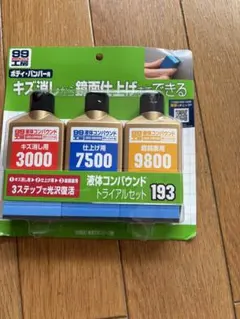 車 ボディメンテナンス 3ステップキットのサムネイル