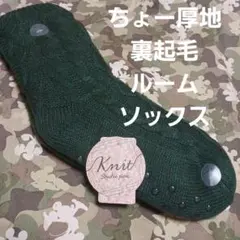 ★裏起毛★厚地ウール★ちょー温かい～ソックス (23～25)