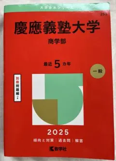 2025年最新】赤本 慶應義塾大学 経済の人気アイテム - メルカリ