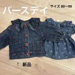 デニムワンピースとジャケットセット バースデイ まとめ売り