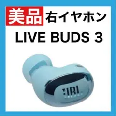 【美品】JBL LIVE BUDS 3 【ブルー・右イヤホン】