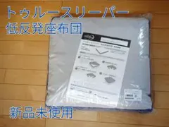 トゥルースリーパー 低反発座布団 新品未使用のサムネイル