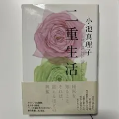 二重生活 小池真理子