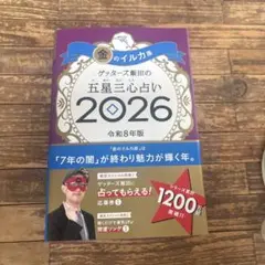 ゲッターズ飯田の五星三心占い　金のイルカ座　2026