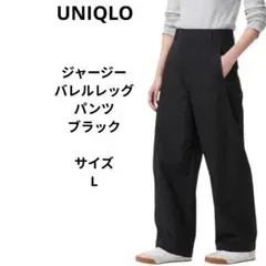 UNIQLO　ジャージーバレルレッグパンツ ブラック　サイズL