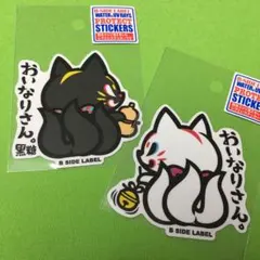 【ラス1】おいなりさん後ろ姿 2種セット B-SIDE LABEL ステッカー