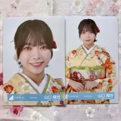 日向坂46 山口陽世 2026年 振袖 生写真 2枚のサムネイル