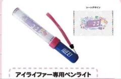 iLiFE! 公式ペンライト