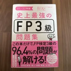 史上最強のFP3級問題集 21-22年版