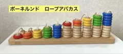ボーネルンド ロープアバカスのサムネイル