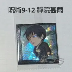 呪術廻戦　シールウエハースvol.4　禪院甚爾　にふぉるめーしょん