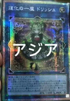 【アジア】遊戯王 道化の一座 ドリッシュ プリズマ 1枚 アジア版 遊戯王 アジア 道化の一座 ドリッシュ プリズマ 1枚 - メルカリ