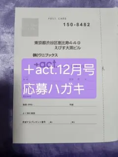 +act. 2025年 12月号 応募ハガキ