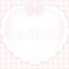 のん様専用