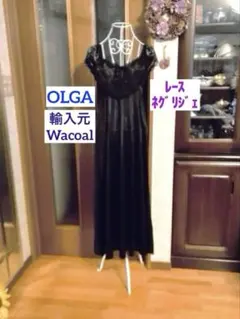 サンフラワー様専用⭐️OLGA・ワコール／ネグリジェ／インポート／レース※必読