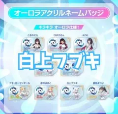 ホロライブ EXPO2026 白上フブキ オーロラアクリルネームバッジ