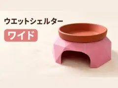 ワイド型ウエットシェルターのサムネイル