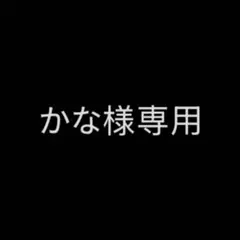 かな様専用