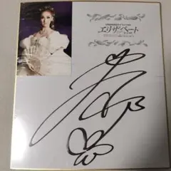 2026年最新】宝塚 サイン色紙の人気アイテム - メルカリ