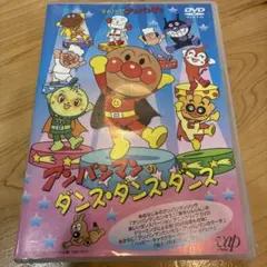 それいけ!アンパンマン アンパンマンのダンス・ダンス・ダンス