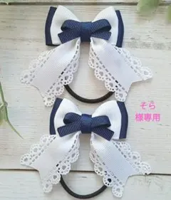 ホワイトネイビーミニリボン　グログランリボン　キッズヘアゴム　ハンドメイド　子供