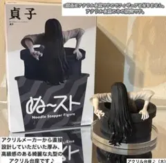 貞子　ぬーどるストッパーフィギュア用アクリル台座のみ